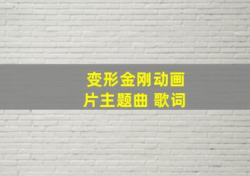 变形金刚动画片主题曲 歌词